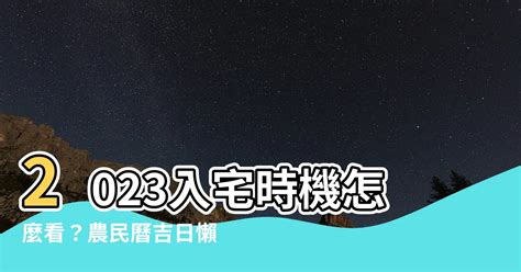 2023入宅安床吉日吉時|【2023安床吉日】農民曆安床日子查詢